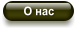 О нас