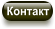 Контакт