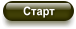 Старт