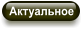 Актуальное