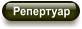 Репертуар