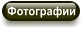 Фотографии