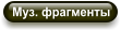 Муз. фрагменты
