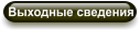 Выходные сведения